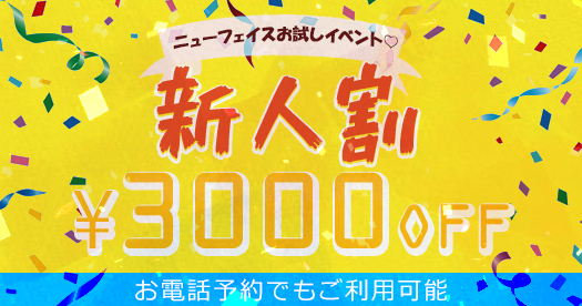 ★大人気イベント★入店したての期間限定『新人割引』