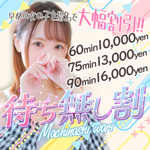 【60分10,000円】待ち時間30分圏内の女の子がチャンス！